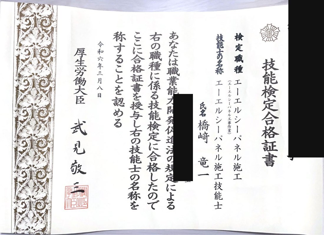 ALCパネル施工技能士 技能検定合格証書