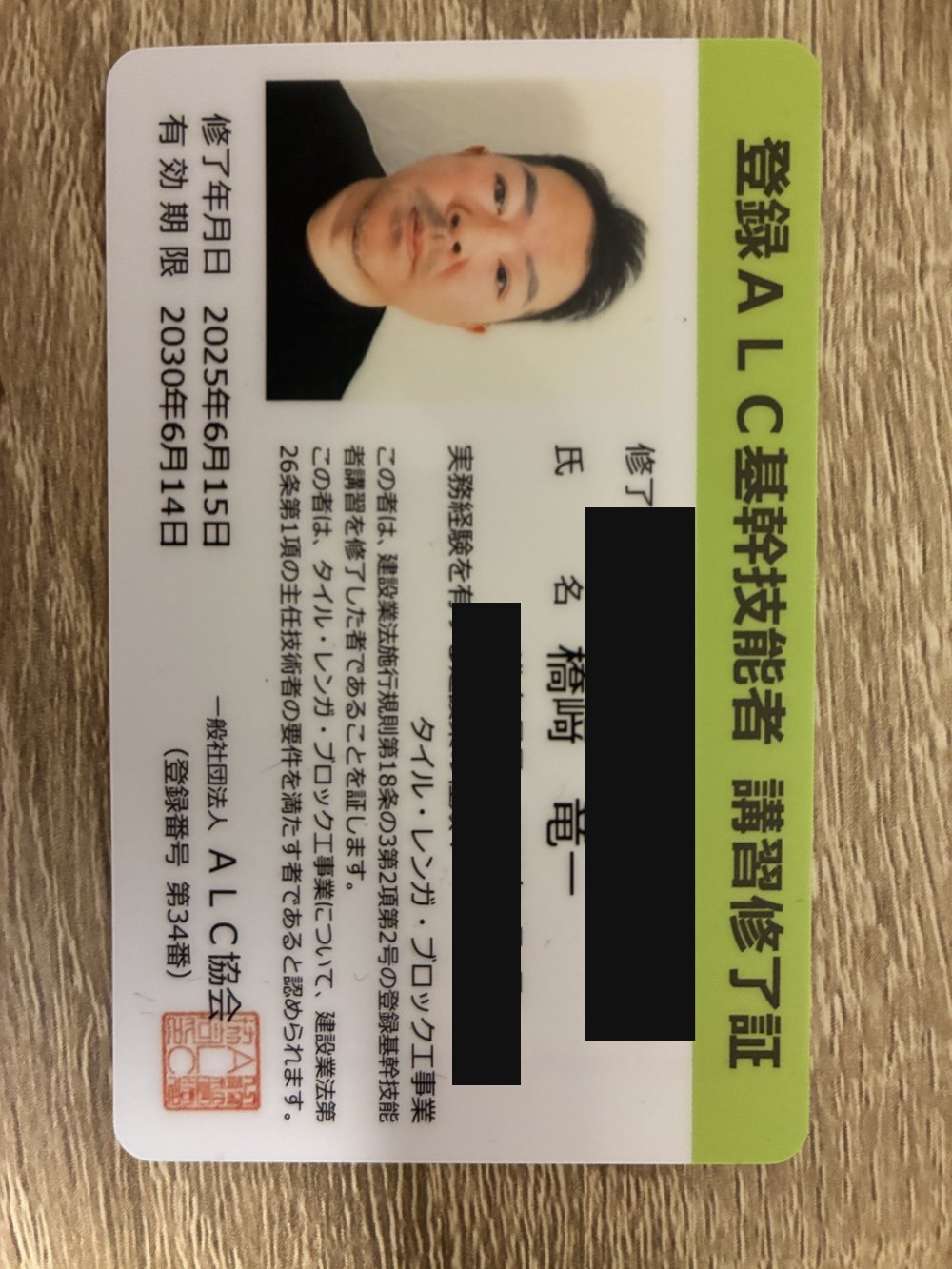 登録ALC基幹技能者 講習修了証
